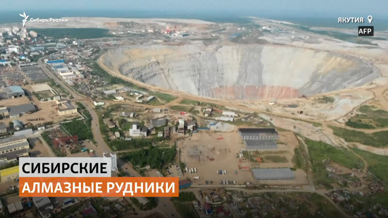 Сибирские алмазные рудники оставляют дыры в планете | сибирь реалии