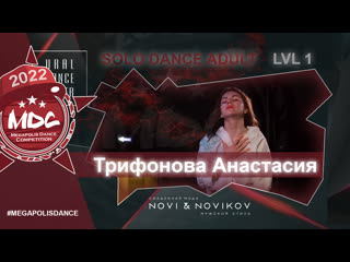 Трифонова анастасия | solo adult lvl1 | mdc2022