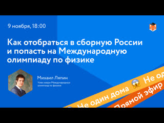 Как отобраться в сборную россии и попасть на международную олимпиаду по физике