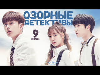 [k drama] озорные детективы [2017] 9 серия [рус саб]финал! перевод завершён!