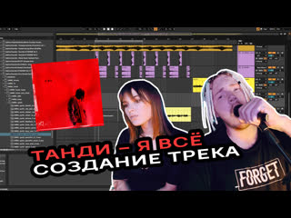 Танди – я всё [хайлайты стрима с созданием трека 25 09 2022]