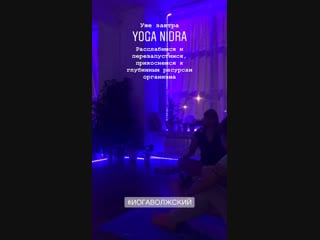 Yoga nidra г волжский