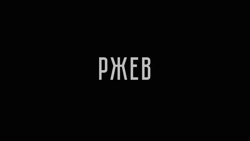 Фильм "ржев" (2019) официальный трейлер (12+)