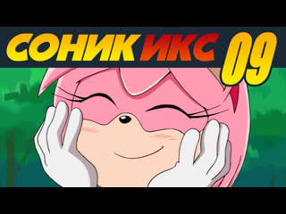 Sonic x / соник икс · 09 · пляж и эми