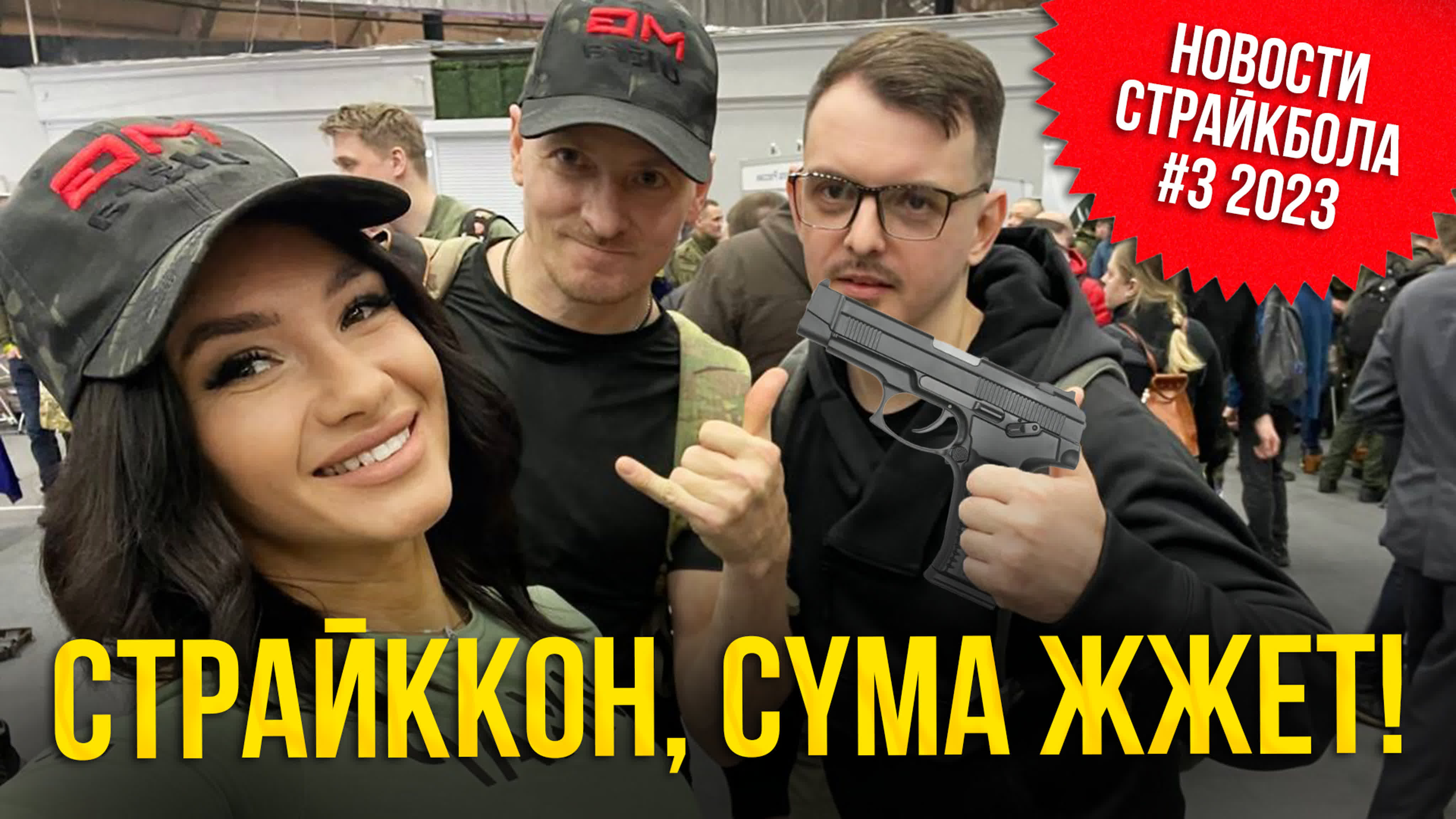 Шурыгина стриптиз Cyma жжет, страйккон, забавное про марти новости страйкбола #3 2023 watch  online