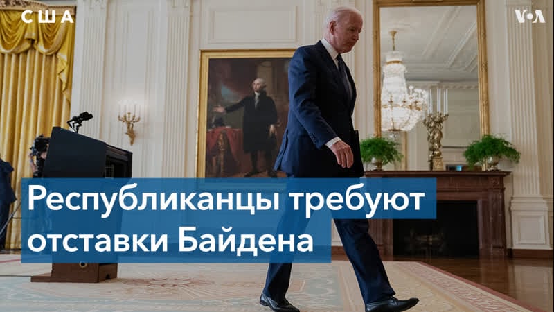 Республиканцы требуют отстаи байдена и экстренного заседания палаты представителей