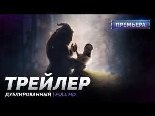 Dub | трейлер «красавица и чудовище / beauty and the beast» 2017