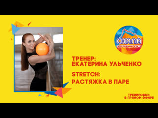 Stretch растяжка в паре с ульченко екатериной и казариной людмилой