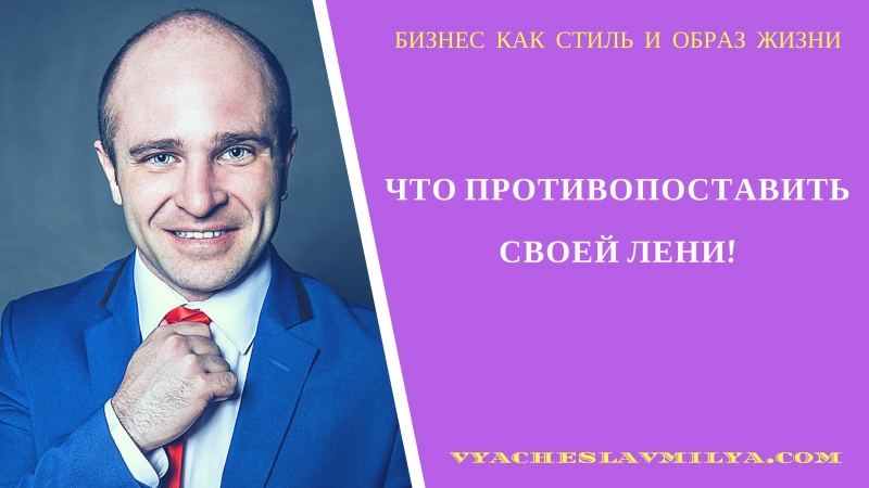 Лени porn video – Что противоставить своей лени | попрощайся с ленью