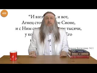 435 и взглянул я, и вот, агнец стоит на горе сионе, и с ним сто сорок четыре тысячи, у которых имя отца его откровение 141