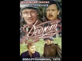 Дебют (1978) беларусьфильм