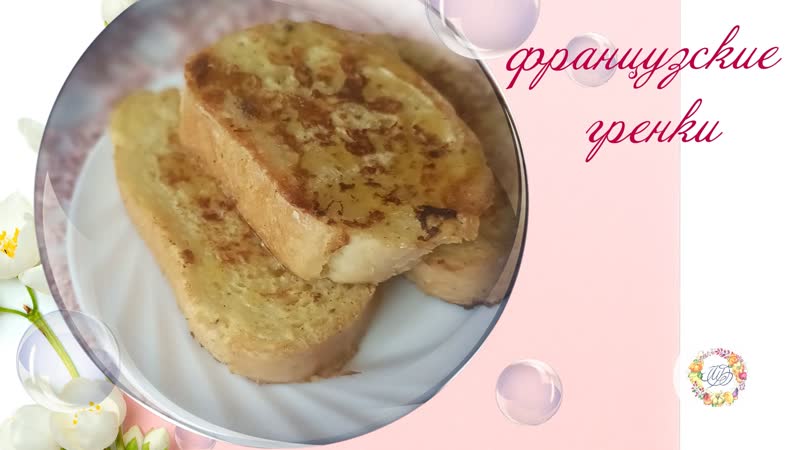 Ароматные, сладкие французские гренки