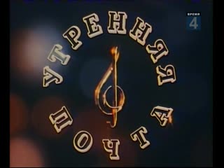 «утренняя почта» «уроки изучения языков» (1988)