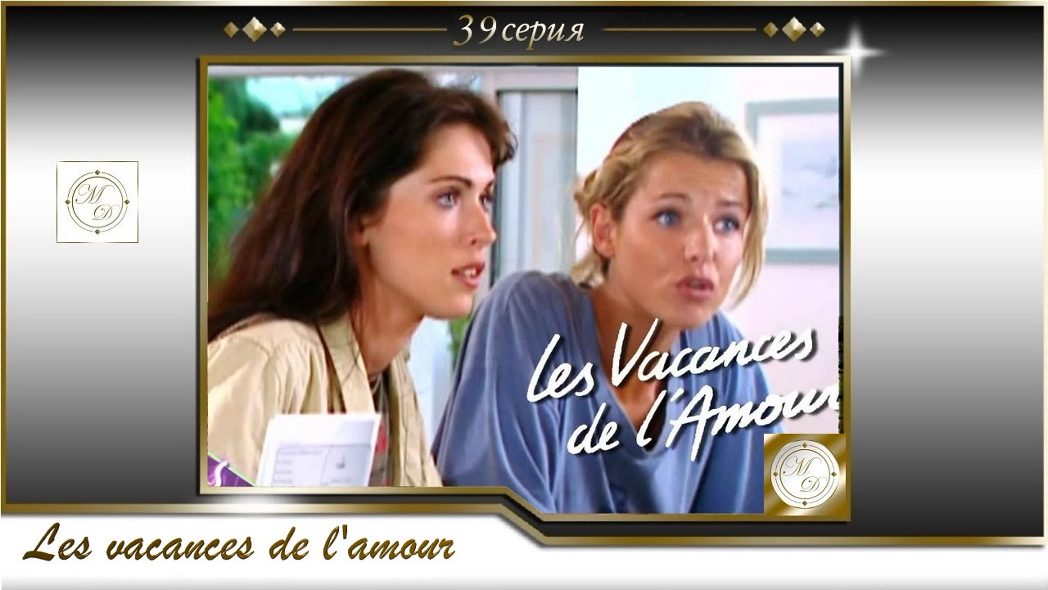Vacances инцест Каникулы любви 39 серия/les vacances de l'amour 39 - BEST XXX TUBE