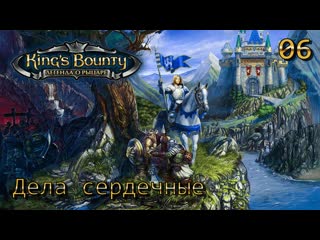 King's bounty легенда о рыцаре часть 06 дела сердечные