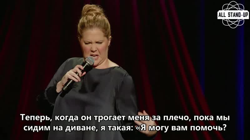 Amy schumer / эми шумер секс в длительных отношениях (2019) субтитры