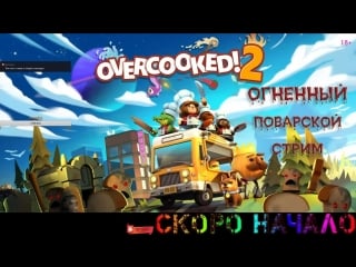 [overcooked 2] играем утром с женой в поваров