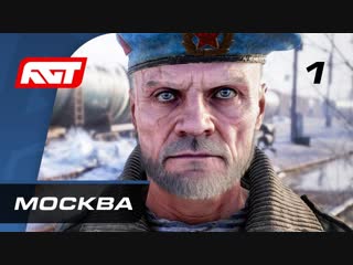 [rusgametactics] прохождение metro exodus (метро исход) часть 1 москва ✪ pc [4k]