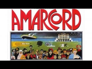 Амаркорд (1973) (amarcord)