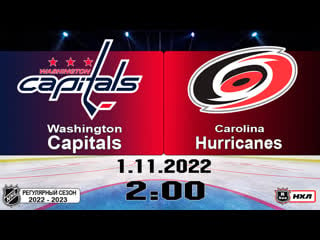 Вашингтон кэпиталз каролина харрикейнз i washington capitals leafs vs carolina hurricanes