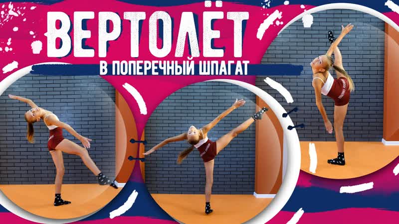 Sls как сделать пируэт (вертолёт в поперечный шпагат) сложный трюк для продвинутых