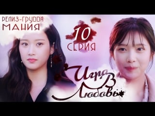 [mania] 10/32 [720] игра в любовь / the great seducer
