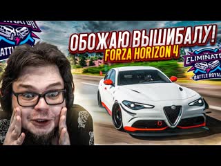 [bulkin] как же я обожаю вышибалу именно за это!!! (forza horizon 4 eliminator)