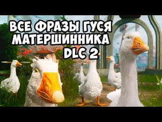 Все фразы гуся из "узника лимбо" dlc 2 [atomic heart] все мемы и отсылки