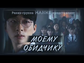 [mania] 01/01 [1080] моему обидчику/to my assailant