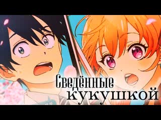 Сведённые кукушкой