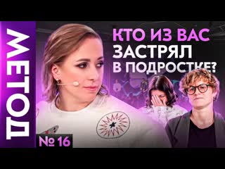 Как молодые внутри нас не дает нам двигаться дальше юлия ивлиева шоу метод #16