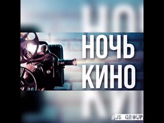 Ночь кино 🍿