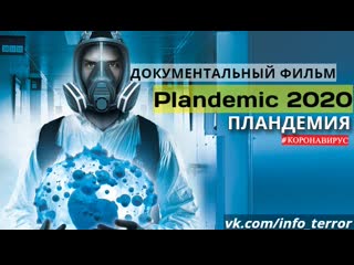 Пландемия / plandemic (2020)