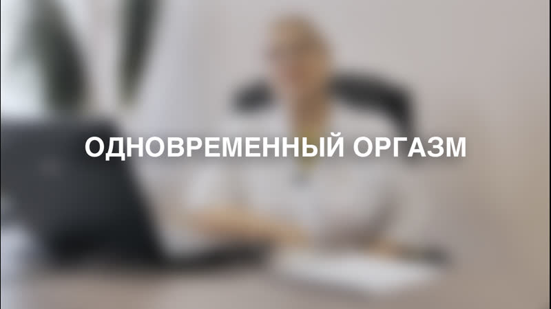 Одновременный оргазм / лекон