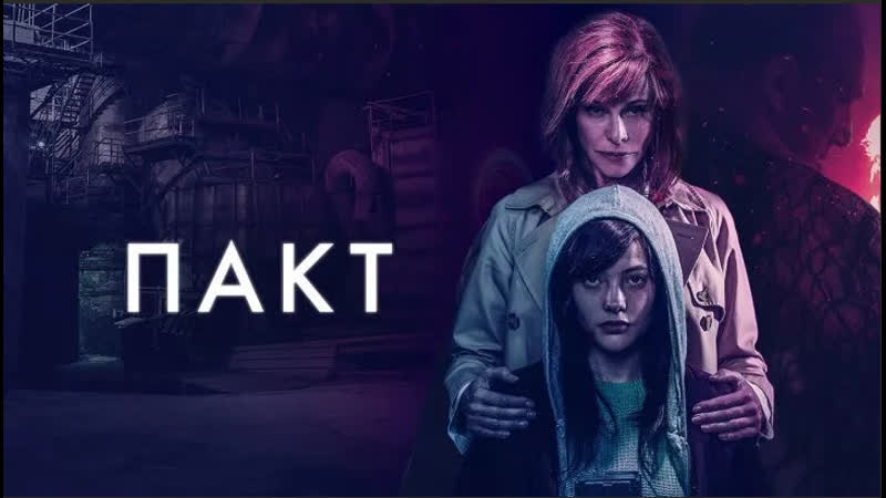 Пакт (2018) ужасы, триллер