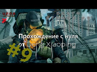 Porn stranding с нуля / pt 9 / #xiaoping13 #dengx #uporstream