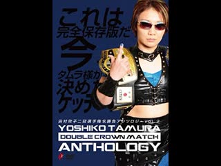 Yoshiko tamura double crown match anthology vol 2 disc 2