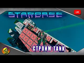 Starbase строим tank! поговорим о редакторе ship design workshop #3 (начало)