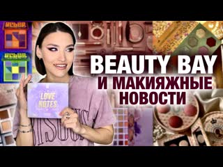 Beauty news🔥макияж палеткой love notes beauty bay