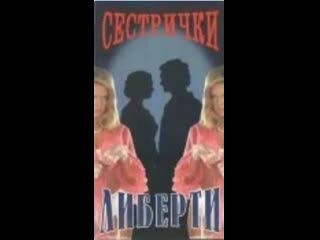 Сестрички либерти 1990