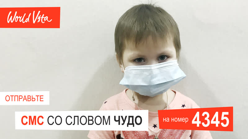 Горбачева арина, 18 годика чтобы помочь, отправьте смс со словом чудо на номер 4345