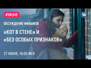 Обсуждение фильма «кот в стене» с режиссерами и продюсерами веселой казаковой и миной милевой