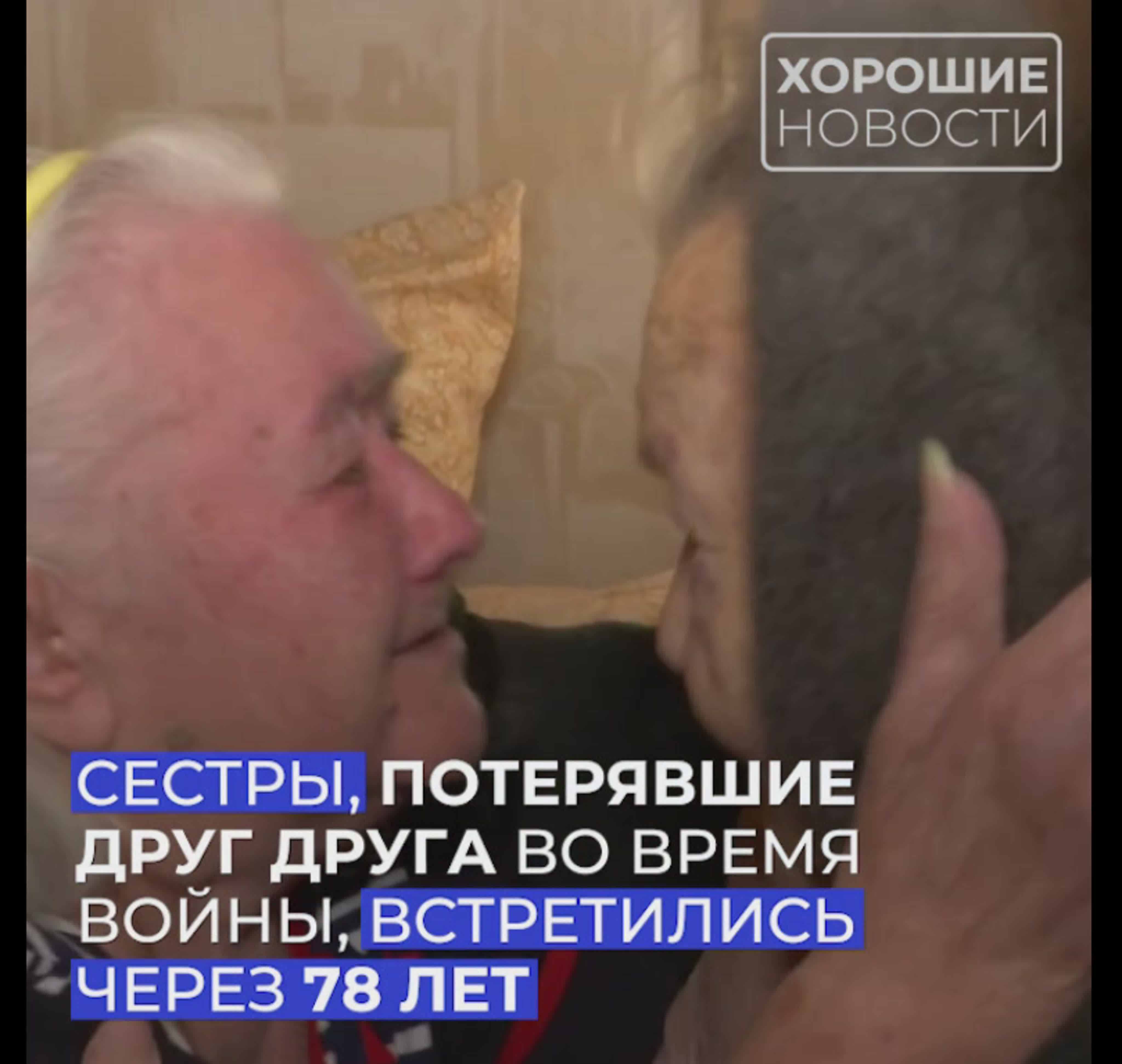 Родные сестры, потерявшие друг друга во время войны, встретились только  спустя 78 лет watch online