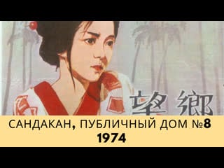 Sandakan hachiban/сандакан, публичный дом №8| 1974 (полный)