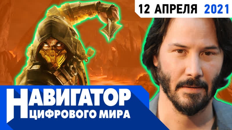 Экранизация mortal kombat, dlc для cyberpunk 2077 и главные стратегии года в передаче "навигатор цифрового мира"