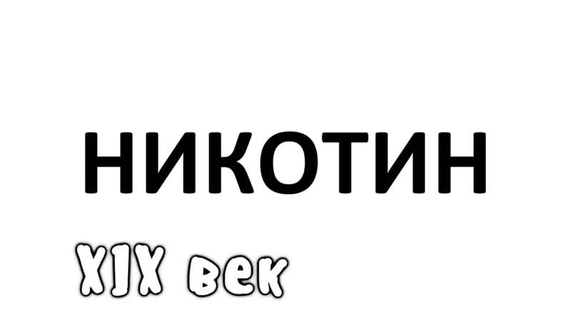 [мудреныч] история табака на пальцах мудреныч