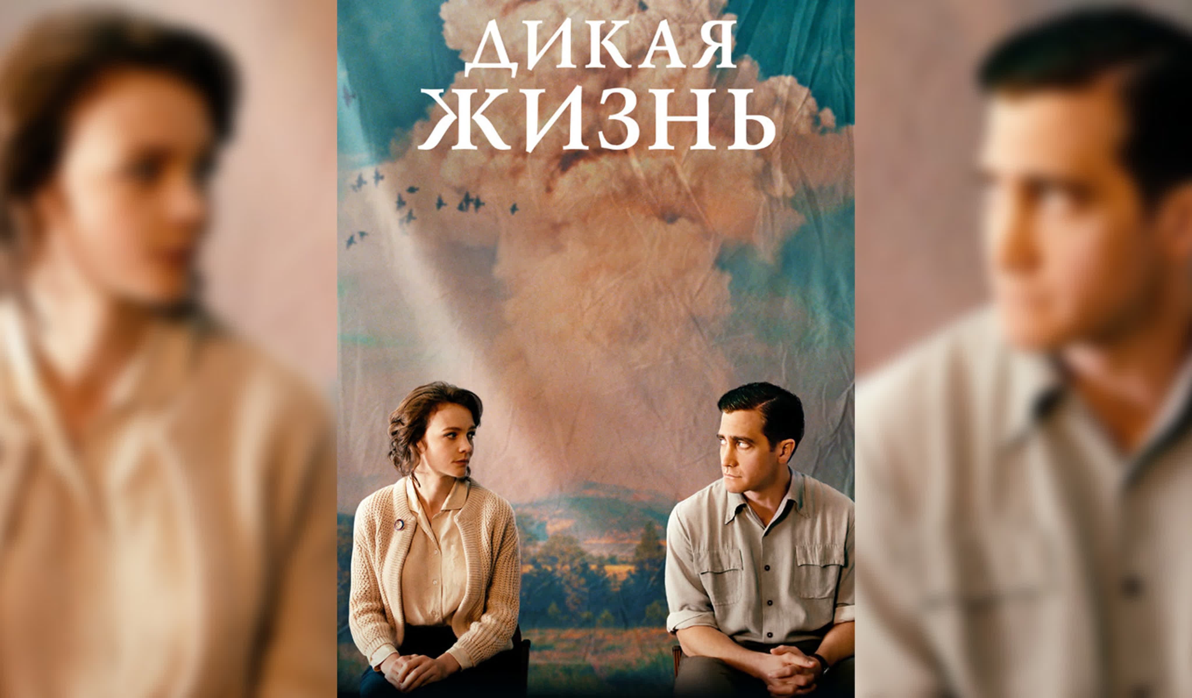 Дикая жизнь (2018)