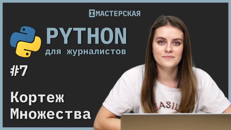 Python porn video – Python для начинающих | урок 7 кортеж и множества