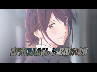 【kimi no suizou wo tabetai】пряталась в ванной