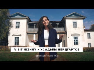 Visit nizhny x усадьбы нейдгартов